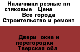 Наличники резные плaстиковые › Цена ­ 2 600 - Все города Строительство и ремонт » Двери, окна и перегородки   . Тверская обл.,Нелидово г.